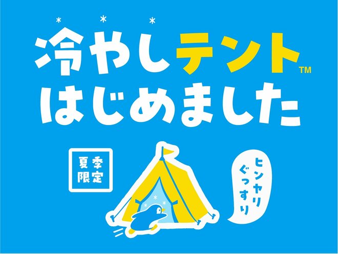 「夏キャンプ、暑くて寝られない」テントにクーラーが“最大4倍予約”…酷暑で変わるキャンプの常識の画像