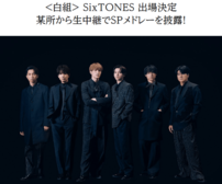 SixTONES『紅白』出場も田中樹が「全部同じ仕事」意味深発言…ファンも憤るNHKが打ち切った冠番組『バリューの真実』と“誤報説”