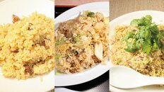 【全国チャーハン巡り 茨城・県南エリア編】はんつ遠藤が厳選、茨城・県南エリアで食べたい絶品チャーハン名店3選《茶寮・きらく・京華小吃》