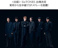 SixTONES『紅白』出場も田中樹が「全部同じ仕事」意味深発言…ファンも憤るNHKが打ち切った冠番組『バリューの真実』と“誤報説”