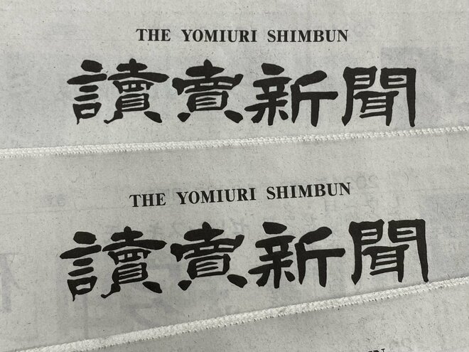 読売新聞大阪社会部主任が原稿を「ねつ造」読者への裏切り行為はなぜ起きたのか OB大谷昭宏氏「落ちるところまで落ちたな」の画像