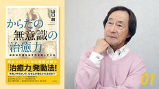 武田鉄矢の読書録｜「頭で考えると間違える」身体の声を聞く大切さ『からだの無意識の治癒力』#01