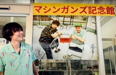 マシンガンズ時事放談　「中野区『輝心堂』の一角に“マシンガンズ記念館”をオープン！」【西堀亮×滝沢秀一】