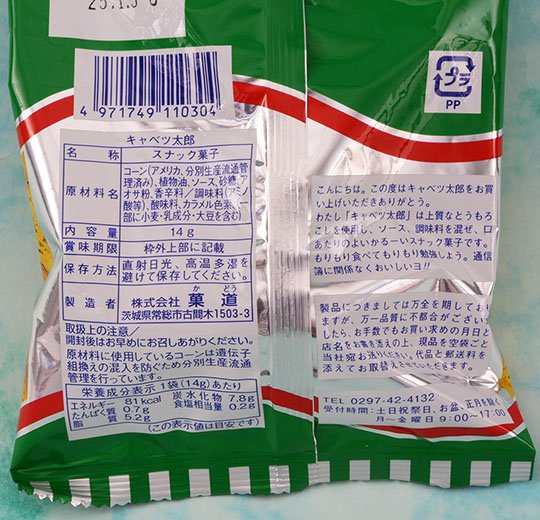 原材料の筆頭はコーン。キャベツならぬ“トウモロコシ太郎”? ※撮影／編集部