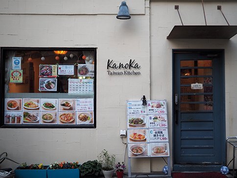 台湾キッチン かのか 店舗外観