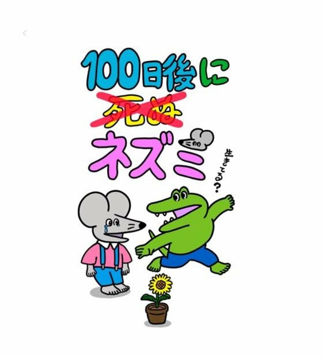 X「いいね数」日本記録の『100日後に死ぬワニ』の続編漫画がスタート 著者が語る「“ワニは死んだのか?”なぜ今、描くのか」の画像