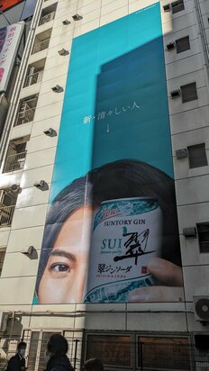 Number_i平野紫耀、渋谷に巨大登場!!「ルイ・ヴィトン」と100m距離…「翠ジンソーダ」新キャラクター“バレバレ”も焦らし戦略にファンドギマギ！【現地写真4枚】