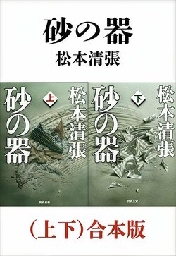 砂の器(上下)合本版(新潮文庫)