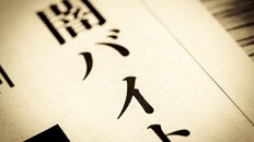 警察庁の“おとり捜査”で実行犯が低年齢化　進化を続けるトクリュウの闇バイト強盗から「命を守る10か条」