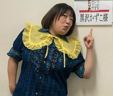 「マジで本人かと」森三中・黒沢かずこ、細かすぎる“ギャル曽根ものまね”が沸騰「似すぎてびっくり」