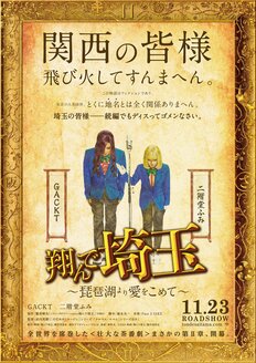 GACKT&二階堂ふみ『翔んで埼玉』続編、「滋賀県知事待望説」歌手の出演濃厚!?「県民は半魚人に…」懸念の英雄が立ち上がる?