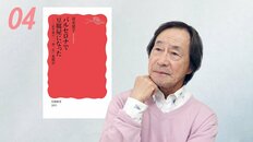 武田鉄矢の読書録「商売に必要なものは、近江商人の“三方よし”な考え方」【清水建宇著『バルセロナで豆腐屋になったーー定年後の「一身二生」奮闘記』】