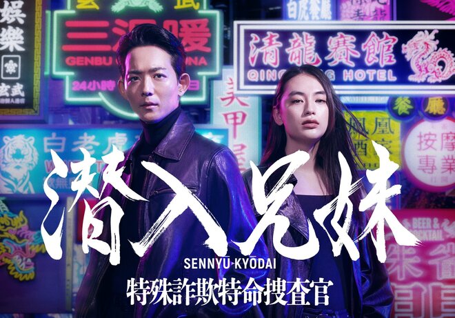 竜星涼『潜入兄妹』は「お兄ちゃん！」と叫ぶだけの八木莉可子へのツッコミで加速　トンデモ殺人マシーン健在で期待される『新空港占拠』超えの画像