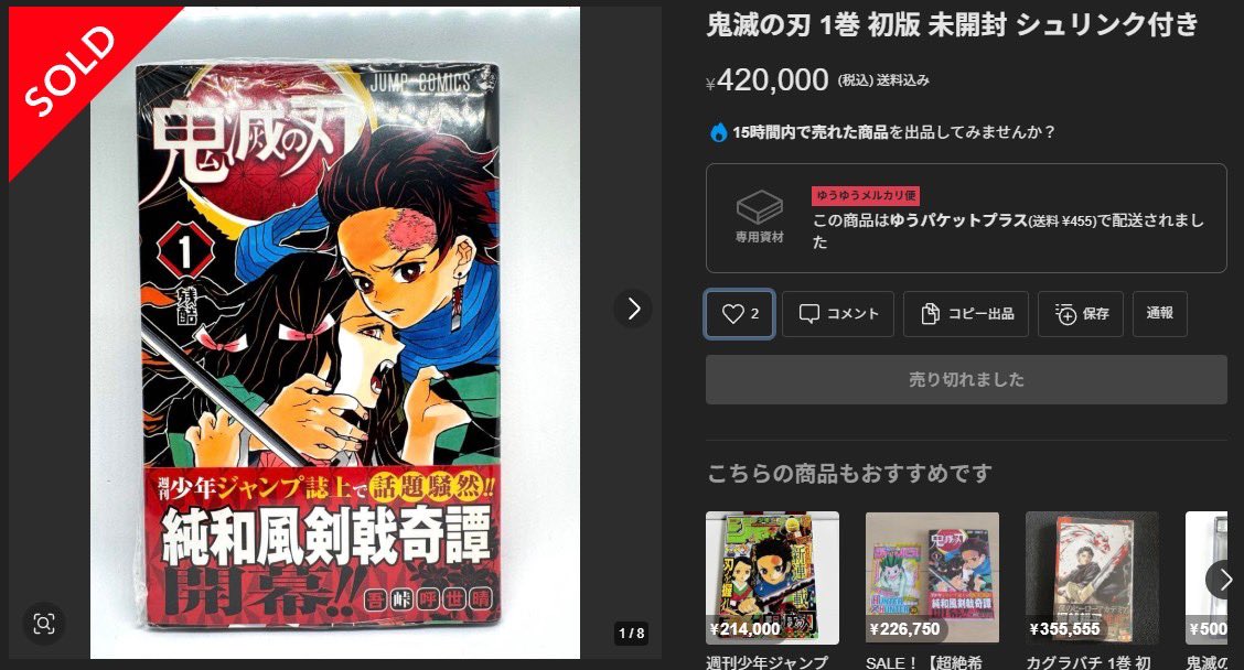 鬼滅の刃』1巻が42万円で落札…“初版”漫画の高騰が止まらない 背景に