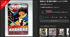 『鬼滅の刃』1巻が42万円で落札…“初版”漫画の高騰が止まらない　背景に海外勢の市場参入「仮想通貨に似ている」専門家解説