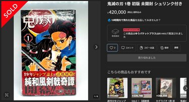 鬼滅の刃』1巻が42万円で落札…“初版”漫画の高騰が止まらない 背景に