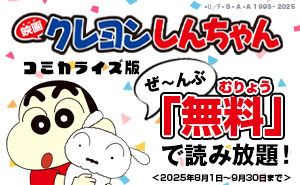 まんがクレヨンしんちゃん.com