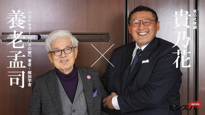 養老孟司氏（左）、貴乃花