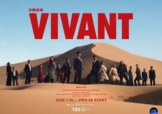 堺雅人『VIVANT』新シリーズは意外な親切設計、2クール放送に秋のアジア大会中継という困難…初回から見えた視聴者離れ対策