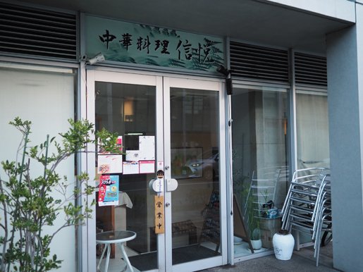 中華料理　信悦 店舗外観