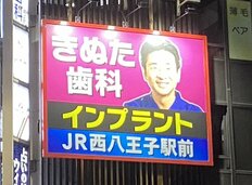 「完コピして恥ずかしくないのか」類似看板続出『きぬた歯科』は取材に怒り 法律違反になる？弁護士に聞いた