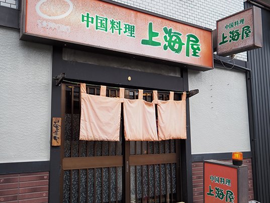 中国料理上海屋店舗外観