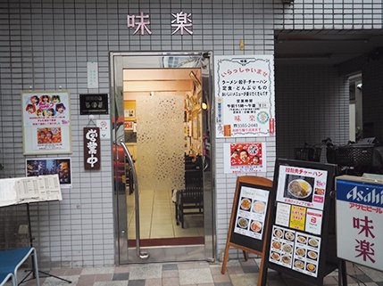 味楽　店舗外観