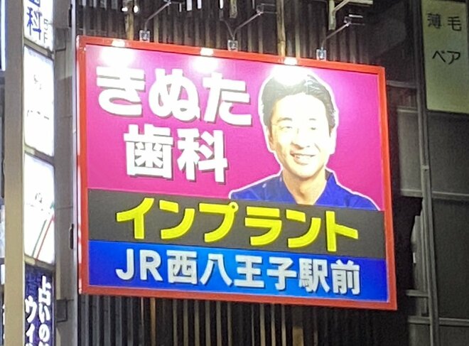 「完コピして恥ずかしくないのか」類似看板続出『きぬた歯科』は取材に怒り 法律違反になる？弁護士に聞いたの画像