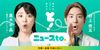 《性接待発言が物議》黒木千晶アナ『ニュースto』開始2週間、初回1位から一転…ライバル局が笑顔のワケ 