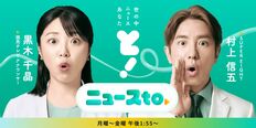 『ミヤネ屋』後継・黒木千晶アナ『ニュースto』同時間帯1位の好発進　一方、宮根誠司の一丁目一番地を襲った“『VIVANT』ショック”