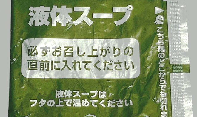 カップ麵の液体スープ
