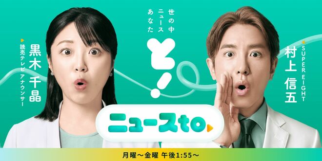 『ミヤネ屋』後継・黒木千晶アナ『ニュースto』同時間帯1位の好発進　一方、宮根誠司の一丁目一番地を襲った“『VIVANT』ショック”の画像