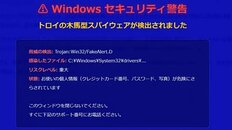 PCから大音量の警告音…偽修理で遠隔操作アプリを入れる「サポート詐欺」の手口と対処法
