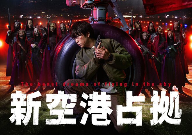  櫻井翔『新空港占拠』、安定の「チープCG＆ダサいけど無敵の主人公」も…主題歌が物議!!避けられないSixTONESファン“怒怒怒”展開！の画像