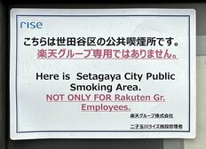 「楽天グループ専用ではありません。」楽天本社すぐの喫煙所張り紙がネットで話題に ただならぬ気配の公共エリア実態を当事者に聞いた