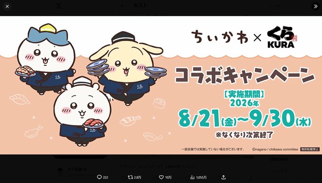 【くら寿司不正行為】ちいかわのコラボ中止発表3日前投稿が波紋のワケ「だいぶ人間寄りのツラしてる…」の画像