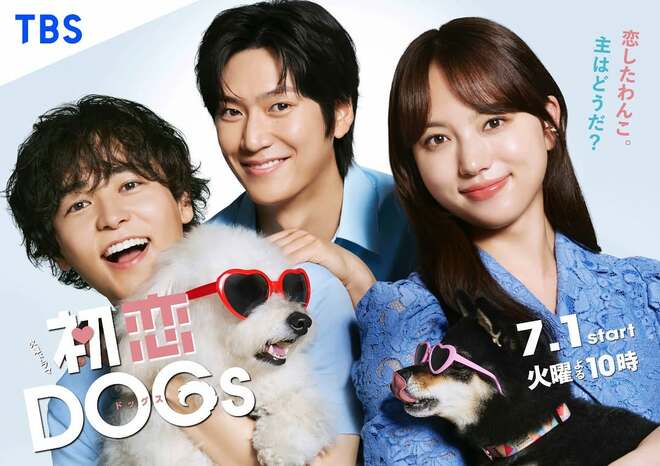 7月期TBS『初恋DOGs』は視聴率惨敗…エンタメ大国・韓国と日本の共同制作ドラマが「上手くいかない」深い理由の画像