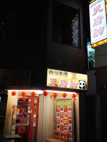 四川料理　天府舫　店舗外観