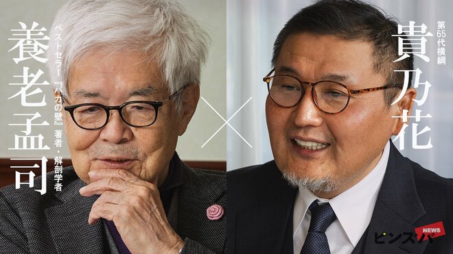 養老孟司×貴乃花がニッポンの文化を改めて考える「自然のまま、ありのままでいい」【知的格闘対談#5】の画像