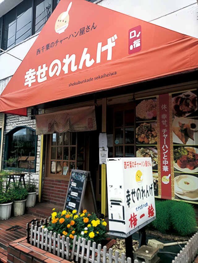 幸せのれんげ店舗外観