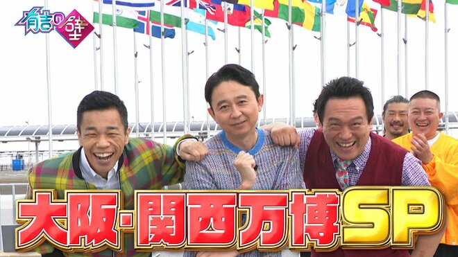 “万博の影響？”『有吉の壁』にACのCM＆提供クレジット激減“異変”の裏側　背景にフジテレビで勃発「未成年タレント飲酒騒動」の画像