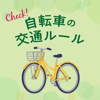 4月から自転車にも「青切符制度」導入　反則金を払わないためのチェックポイントを専門家が解説