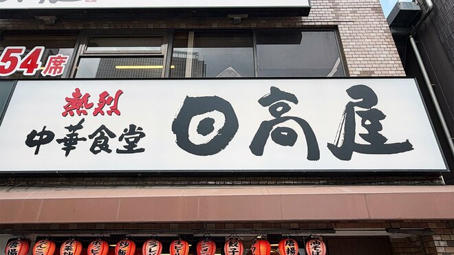 2日目に体重3キロ増、翌日には喉が渇く異変が…本サイト記者が実践1週間「日高屋＆サイゼリヤだけ生活」の画像