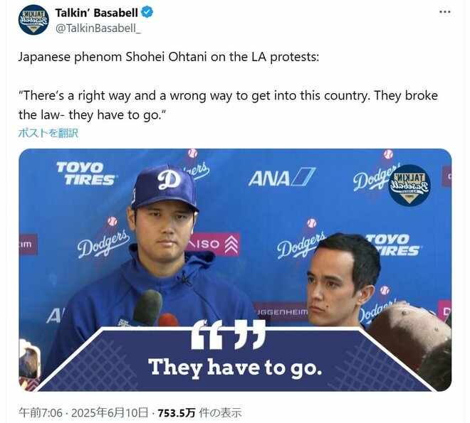大谷翔平が「ロス移民取り締まり抗議デモ」に言及…？ フェイク投稿が海外Xで拡散、大バズりした衝撃内容にファンから心配の声の画像