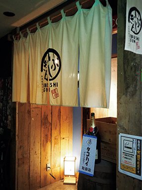 炭焼隠家だいにんぐ　いぶしぎん　店舗外観