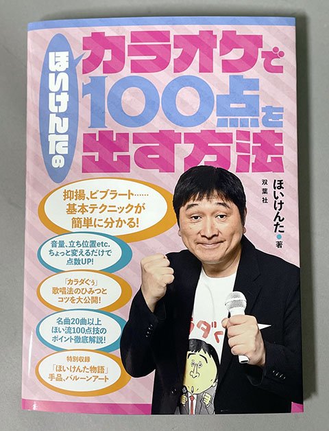 絶賛発売中の『ほいけんたのカラオケで１００点を出す方法』 ※画像は？？？？？