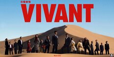「視聴率どころじゃなくなる」の声も…『VIVANT』福澤監督の“骨折パワハラ”報道の余波　凄惨シーンと重ねる意見も