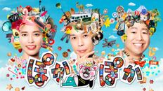 No.1超多忙コンビ・ハライチの「春の改編がヤバい」ワケ！日テレ新番組は年末大炎上、“超低空飛行”『ぽかぽか』はゴールデンでも「大爆死」!!