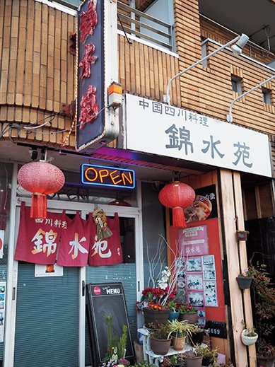 錦水苑店舗外観