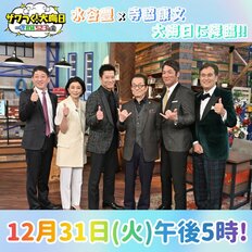 10～30代男女が「大みそかに見たい番組」、2023年大みそか高視聴率『ザワつく！大晦日』超えは【第4位以下】